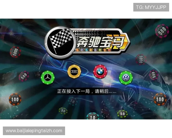 奔驰宝马版老虎机官网安全可靠，正规授权平台保障玩家权益与资金安全