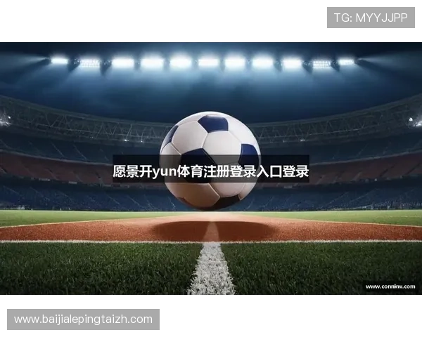 开云体育在线登录在线登录账号注册流程及注意事项全面指导新用户快速入门