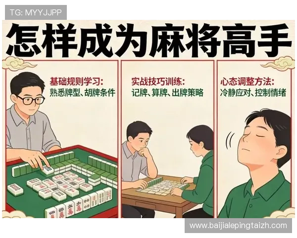 百家乐策略百科：提升胜率的实用技巧与常见误区分析