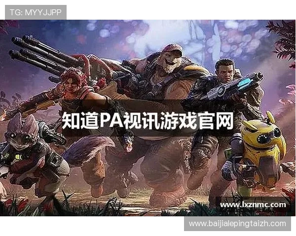 掌握PA视讯游戏官方网站的最新动态与行业资讯，第一时间掌握行业发展趋势
