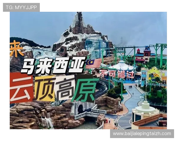 马来西亚云顶赌城好不好赢钱，风险控制与理性博彩的重要建议