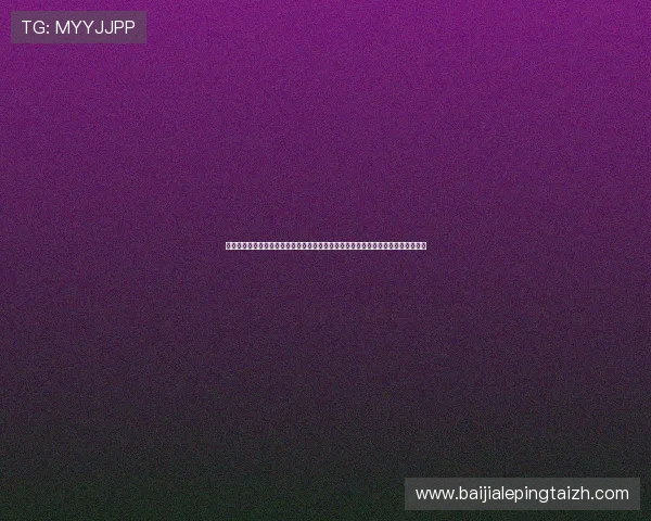 真人视讯手机版会员登录常见问题及解决方案，助你顺利登录享受优质真人娱乐体验