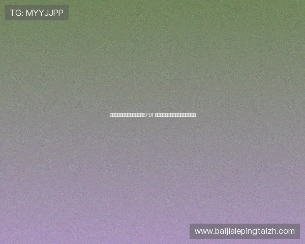 厄瓜多尔与库拉索世界杯赛程表PDF下载，详细比赛时间和赛程安排介绍