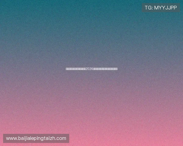新利真人官网旗舰店深度解析2026世界杯热门球队战术与明星球员表现