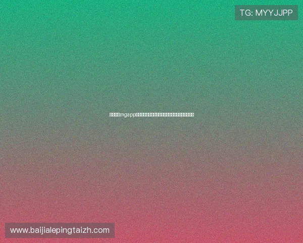真人线上mgapp汇聚全球足球迷,打造最全面的世界杯赛事资讯平台 真人线上mgapp汇聚全球足球迷,打造最全面的世界杯赛事资讯平台