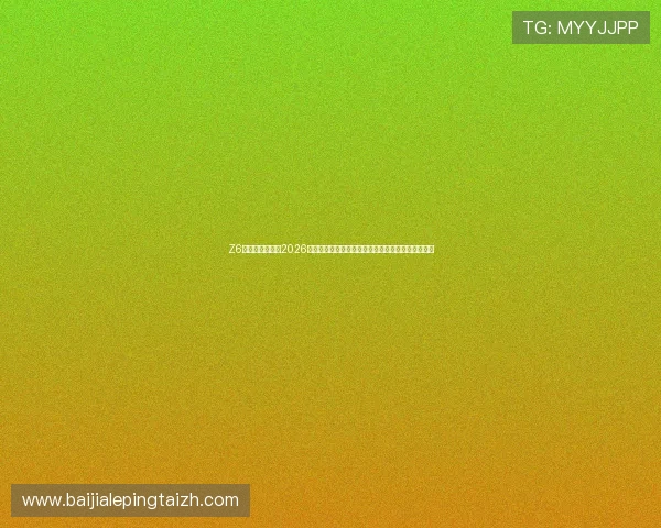 Z6尊龙真人国际：2026世界杯观赛指南：最佳观看渠道与赛事直播时间安排